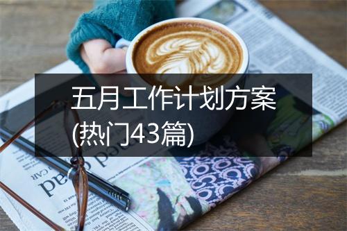 五月工作计划方案(热门43篇)