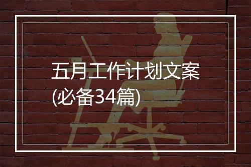 五月工作计划文案(必备34篇)