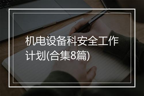 机电设备科安全工作计划(合集8篇)