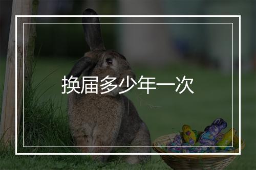 换届多少年一次
