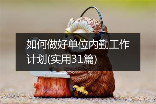 如何做好单位内勤工作计划(实用31篇)
