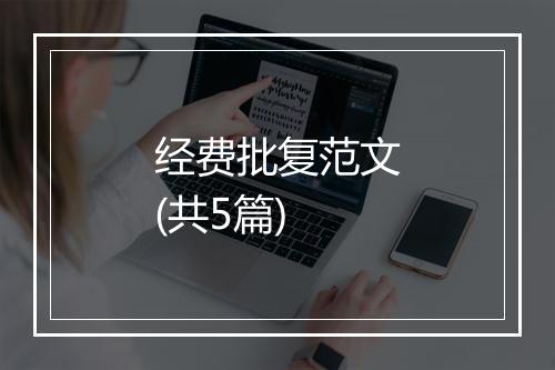 经费批复范文(共5篇)