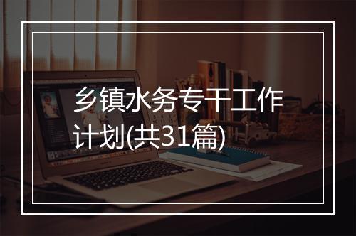 乡镇水务专干工作计划(共31篇)