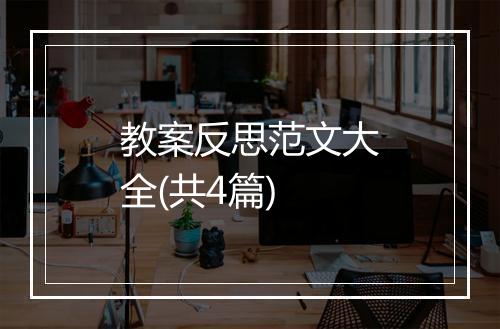 教案反思范文大全(共4篇)