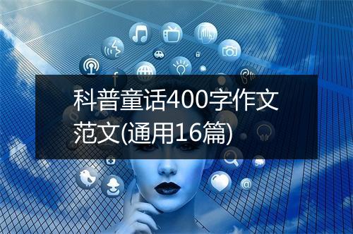 科普童话400字作文范文(通用16篇)