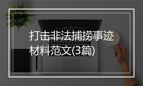 打击非法捕捞事迹材料范文(3篇)