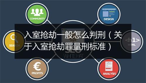 入室抢劫一般怎么判刑（关于入室抢劫罪量刑标准）