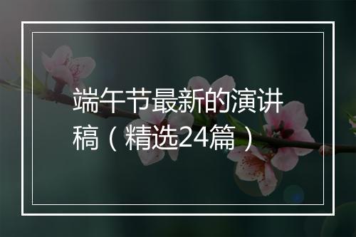 端午节最新的演讲稿（精选24篇）