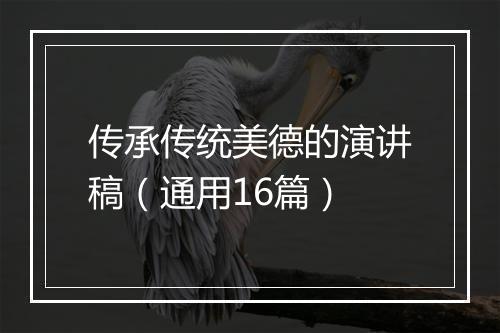 传承传统美德的演讲稿（通用16篇）