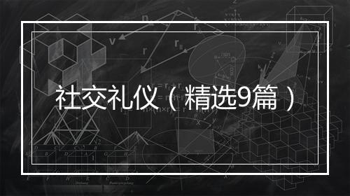 社交礼仪（精选9篇）