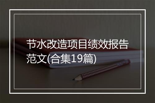 节水改造项目绩效报告范文(合集19篇)