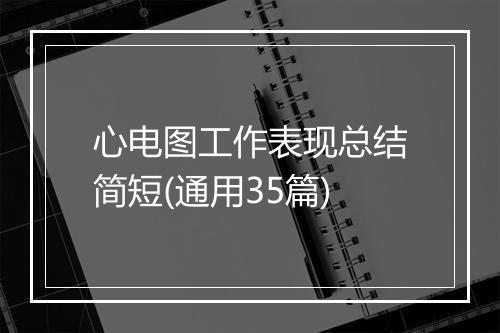 心电图工作表现总结简短(通用35篇)