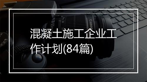 混凝土施工企业工作计划(84篇)