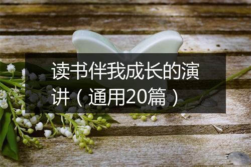 读书伴我成长的演讲（通用20篇）