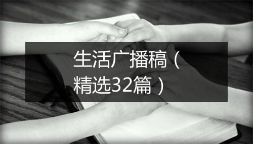 生活广播稿（精选32篇）