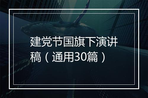 建党节国旗下演讲稿（通用30篇）