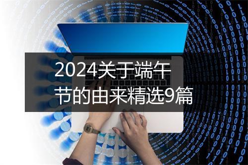 2024关于端午节的由来精选9篇