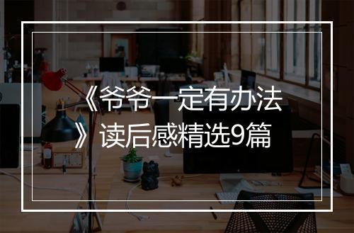 《爷爷一定有办法》读后感精选9篇