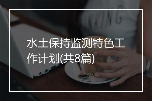 水土保持监测特色工作计划(共8篇)