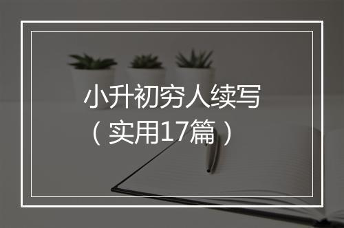 小升初穷人续写（实用17篇）