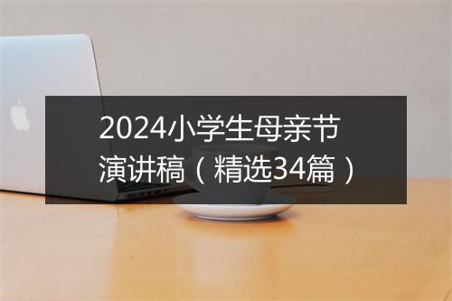 2024小学生母亲节演讲稿（精选34篇）