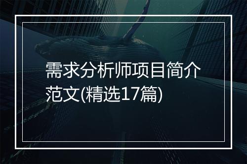 需求分析师项目简介范文(精选17篇)