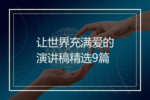 让世界充满爱的演讲稿精选9篇