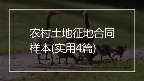 农村土地征地合同样本(实用4篇)