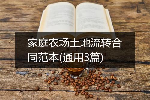 家庭农场土地流转合同范本(通用3篇)