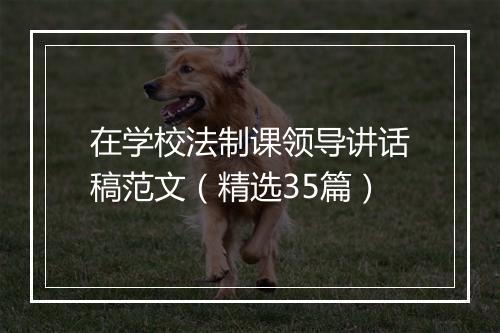 在学校法制课领导讲话稿范文（精选35篇）
