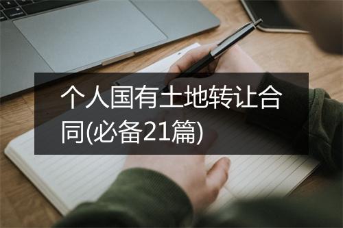 个人国有土地转让合同(必备21篇)
