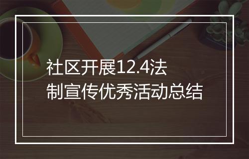 社区开展12.4法制宣传优秀活动总结