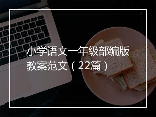 小学语文一年级部编版教案范文（22篇）