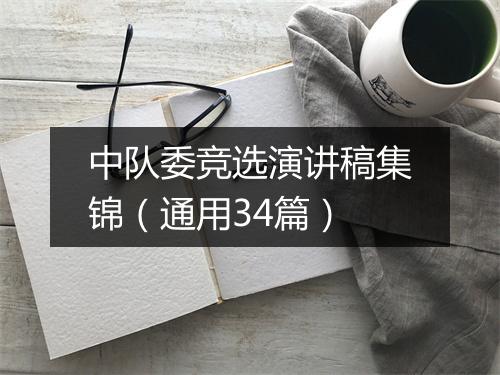 中队委竞选演讲稿集锦（通用34篇）