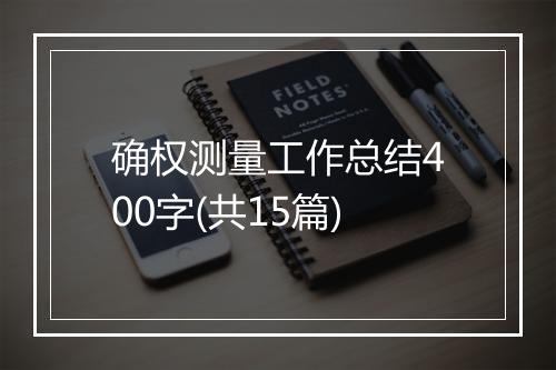 确权测量工作总结400字(共15篇)