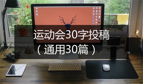 运动会30字投稿（通用30篇）