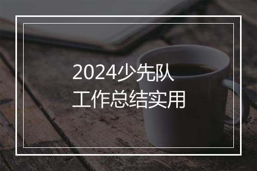 2024少先队工作总结实用
