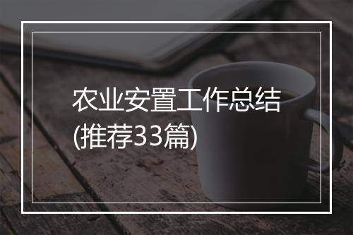 农业安置工作总结(推荐33篇)