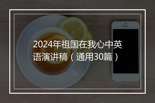 2024年祖国在我心中英语演讲稿（通用30篇）