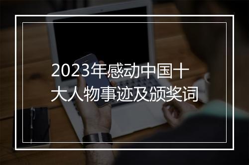 2023年感动中国十大人物事迹及颁奖词