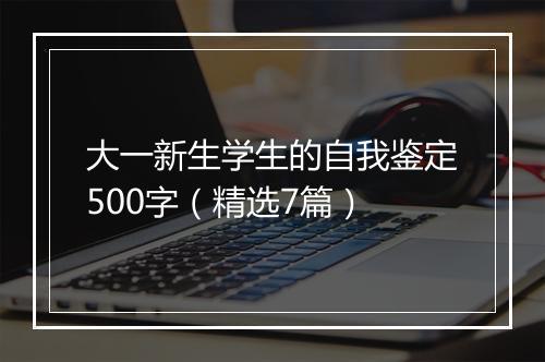 大一新生学生的自我鉴定500字（精选7篇）