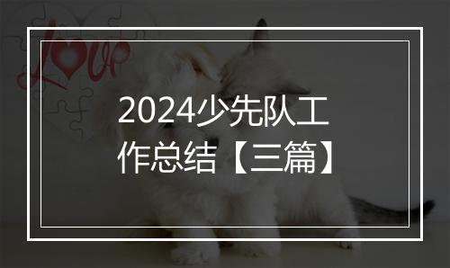 2024少先队工作总结【三篇】