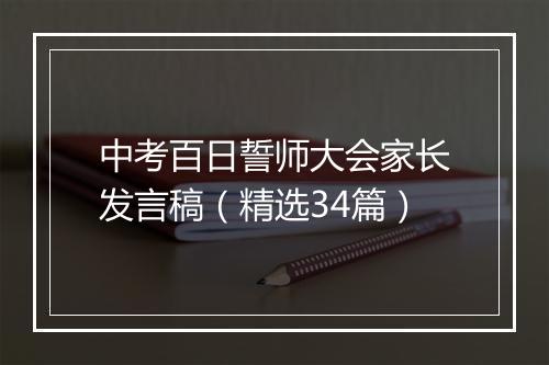 中考百日誓师大会家长发言稿（精选34篇）