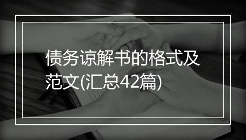 债务谅解书的格式及范文(汇总42篇)
