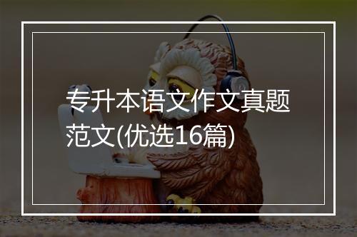专升本语文作文真题范文(优选16篇)