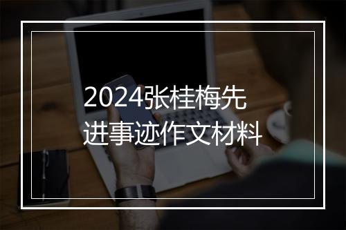 2024张桂梅先进事迹作文材料