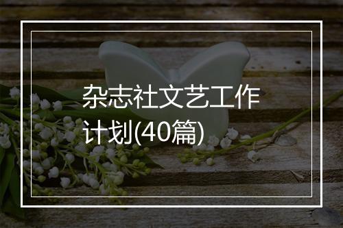 杂志社文艺工作计划(40篇)