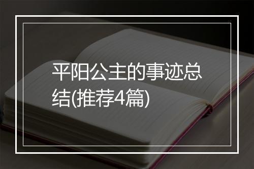平阳公主的事迹总结(推荐4篇)