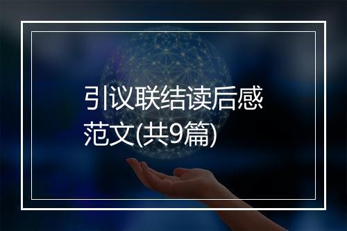 引议联结读后感范文(共9篇)