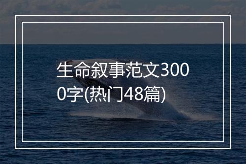 生命叙事范文3000字(热门48篇)